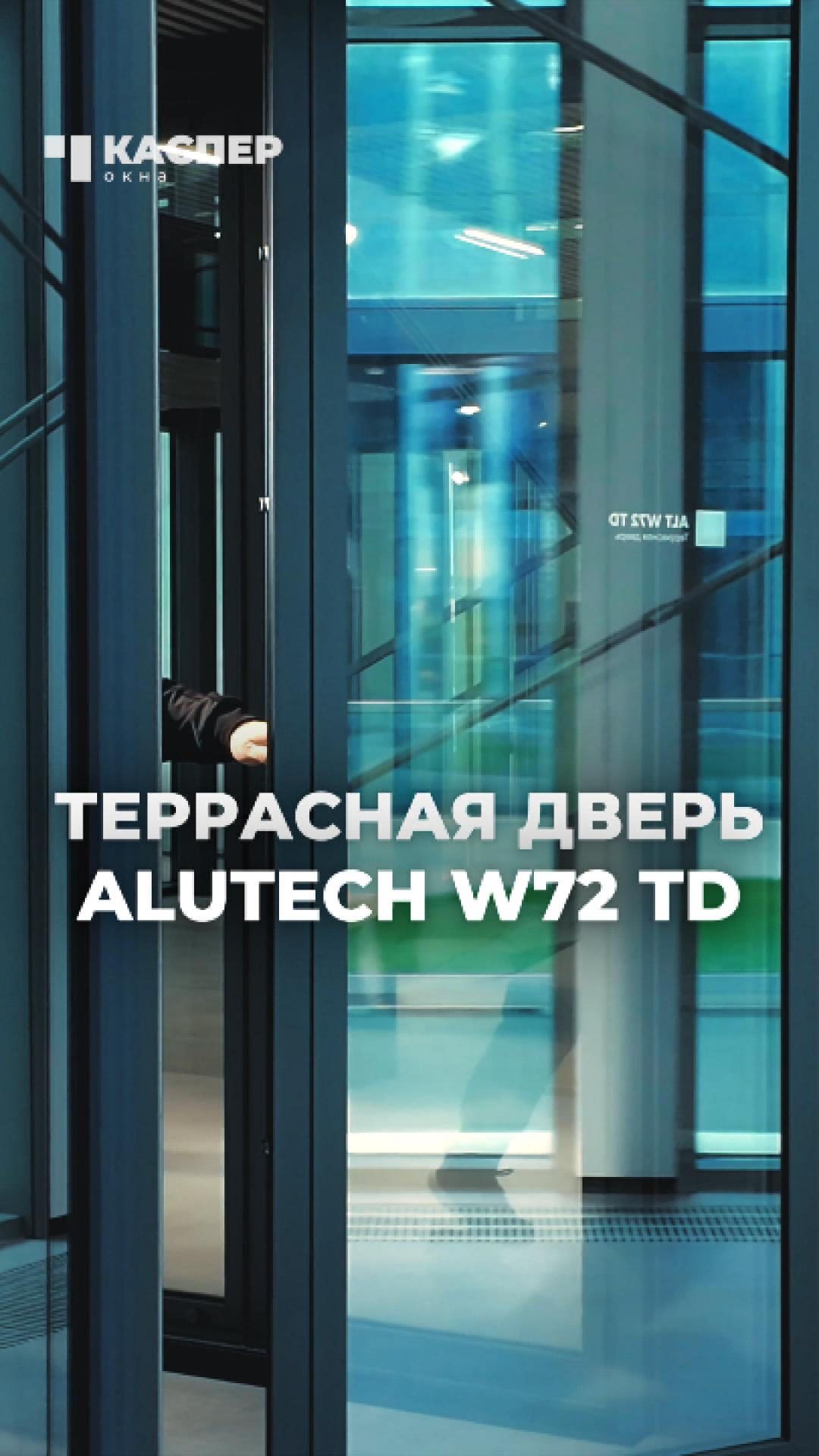 ⚡️ Alutech W72 TD: почему это лучший выбор #монтаж #двери #алюминий #окнакаспер