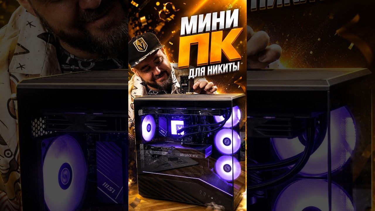 Собрал Мини ПК для НИКИТЫ