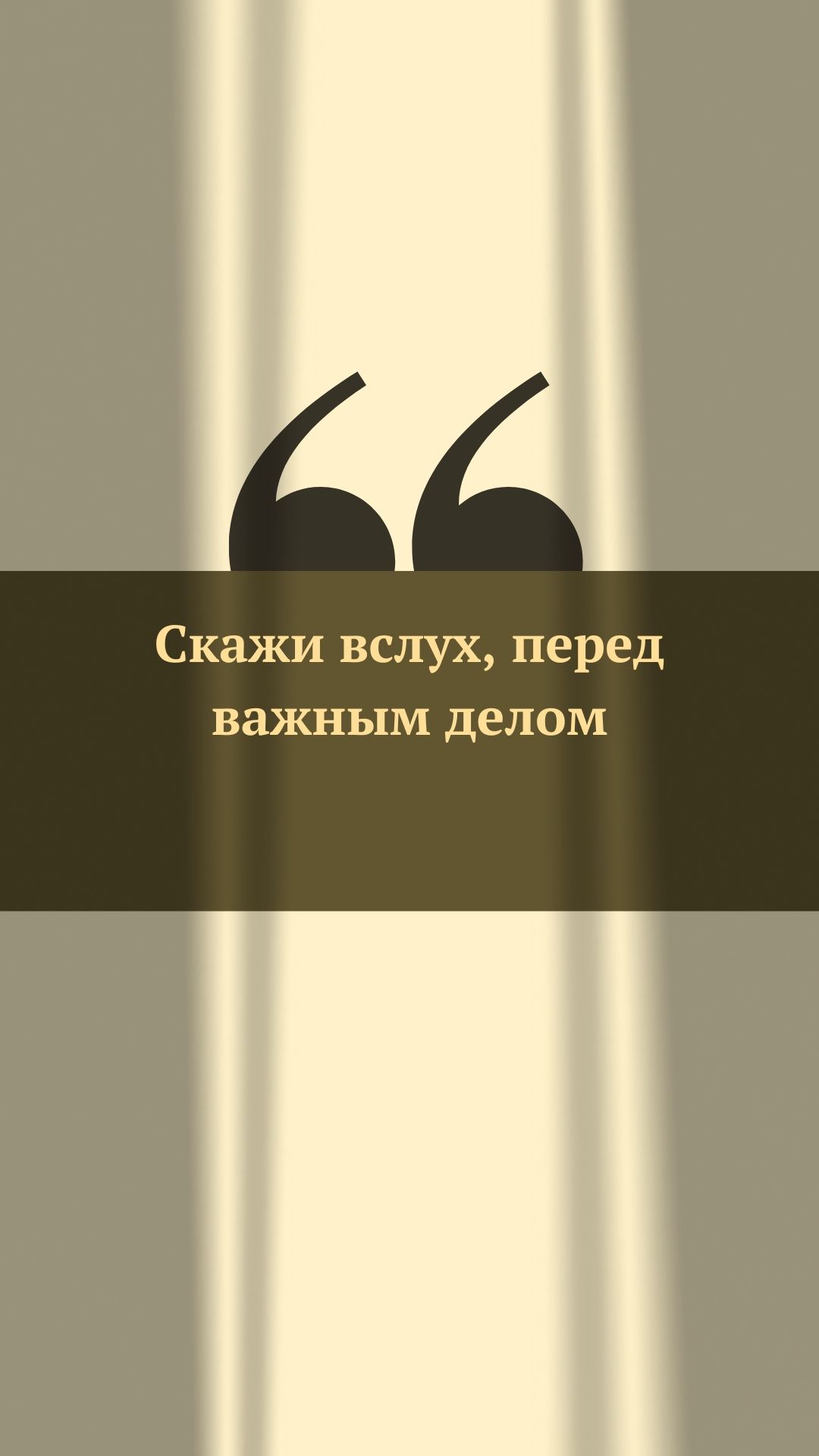 Скажи вслух, перед важным делом