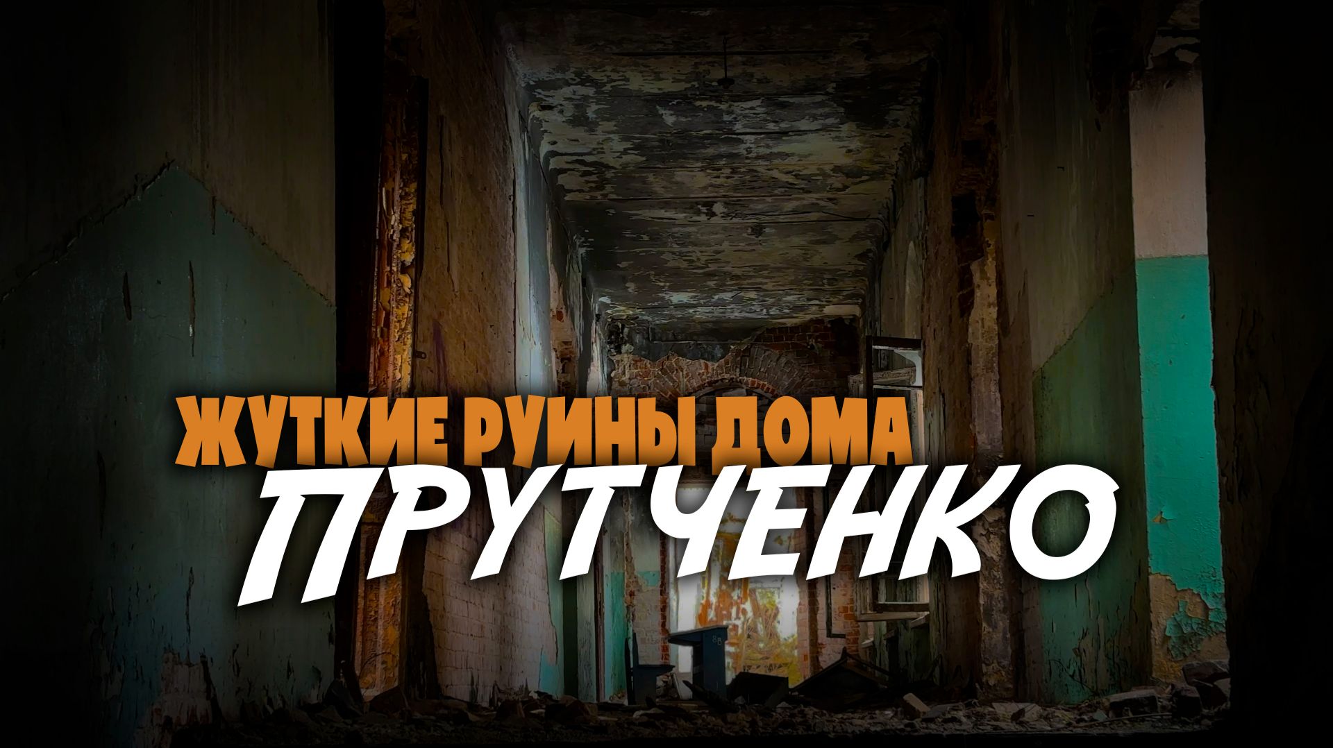 Что таится за дверьми разрушенного крыла дома Прутченко