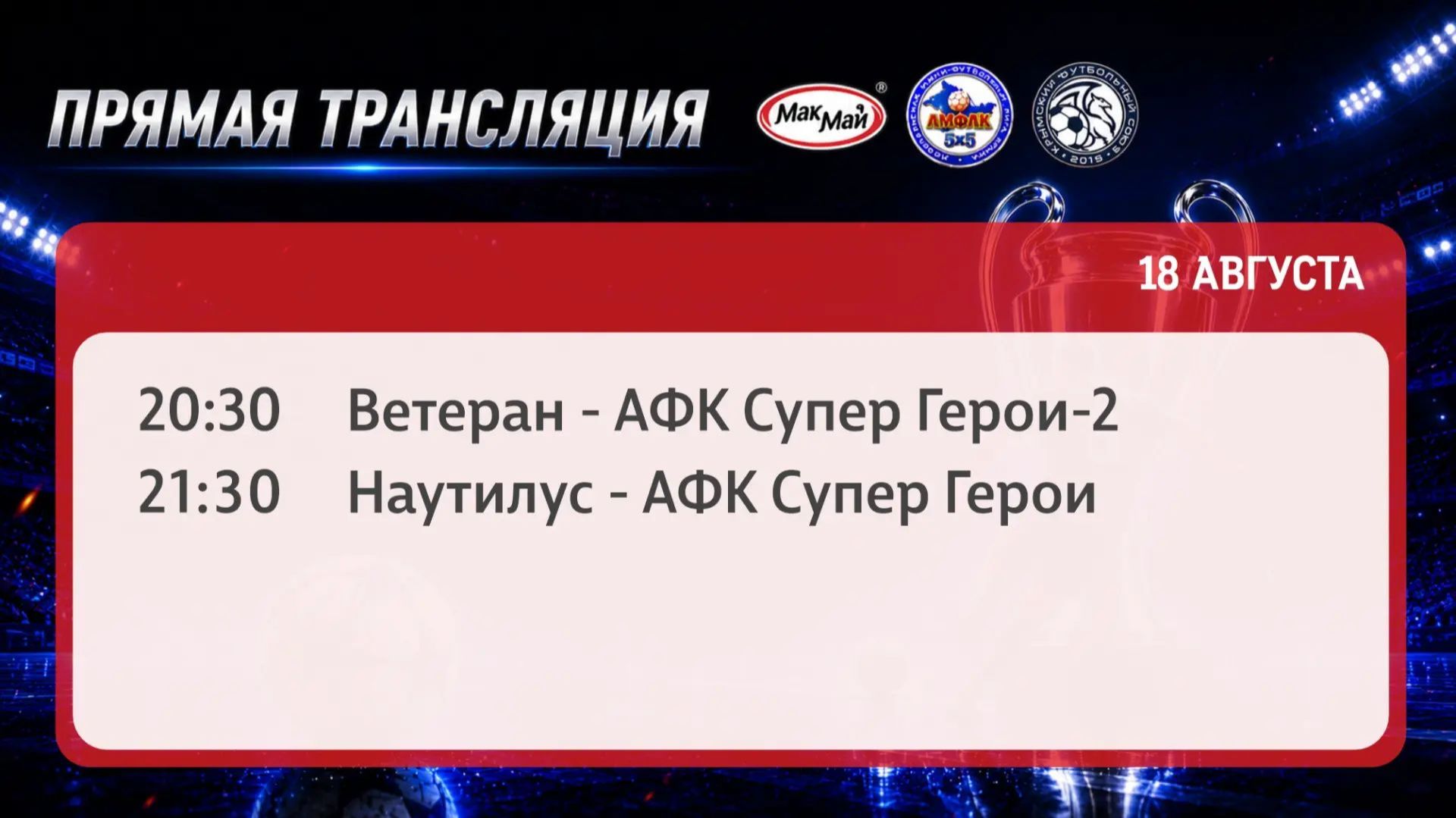 Матчи чемпионата МакМай