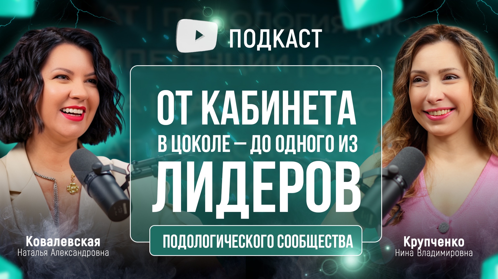 От кабинета в цоколе до одного из лидеров подологического сообщества