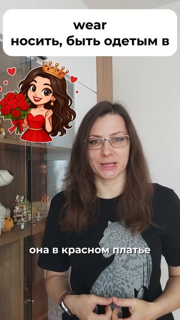  WEAR или PUT ON: носить или надевать?