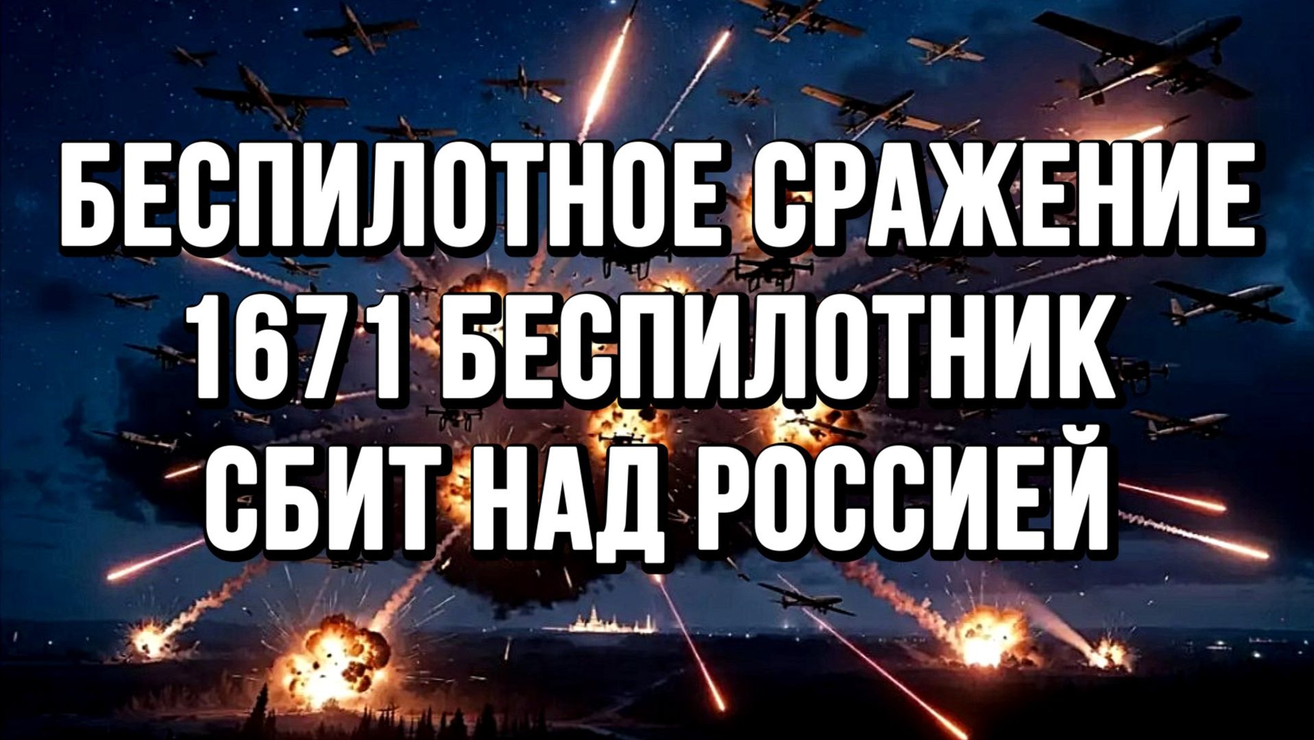 БЕСПИЛОТНОЕ СРАЖЕНИЕ. 1671 БЕСПИЛОТНИК СБИТ НАД РОССИЕЙ / ТАМИР ШЕЙХ новости сводки