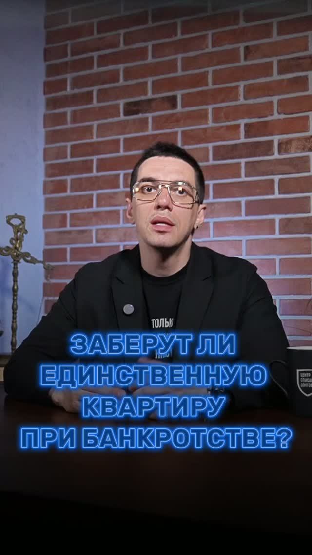 Заберут ли единственную квартиру при банкротстве?