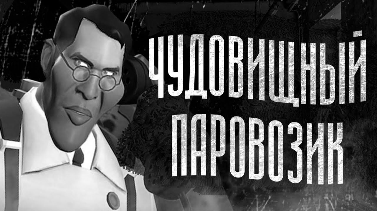 ЧУДОВИЩНЫЙ ПАРОВОЗИК   МГЕ СТРАШИЛКА