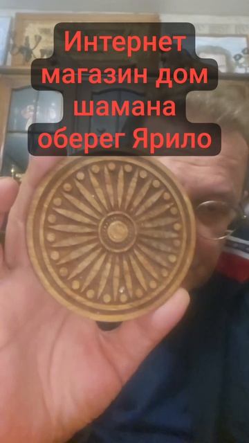 Интернет магазин дом шамана оберег ,амулет, Ярило