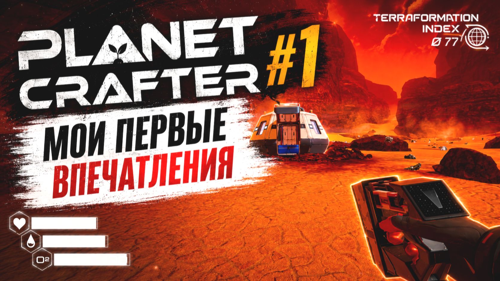 Planet Crafter - #1 Мои первые впечатления