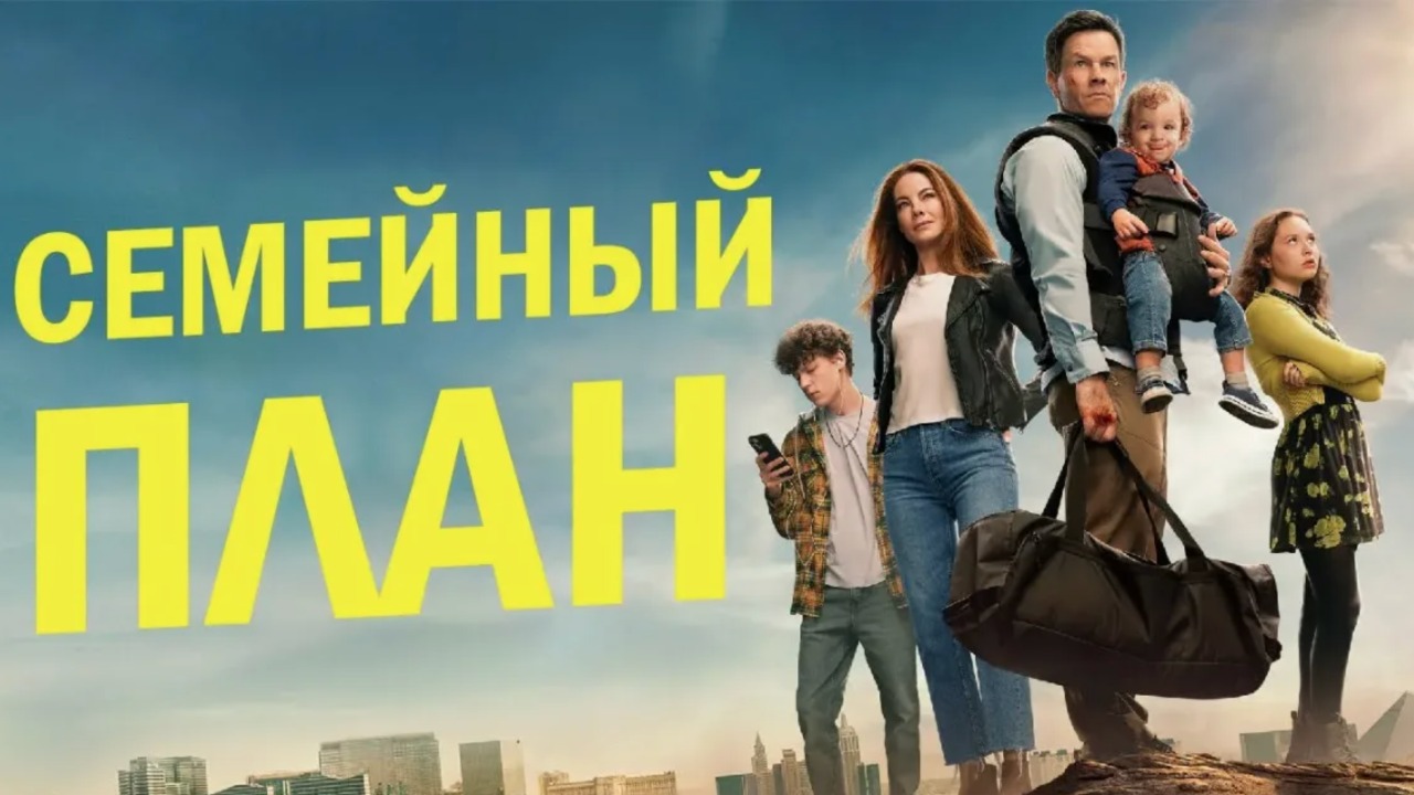 Семейный план (фильм, 2023) / The Family Plan