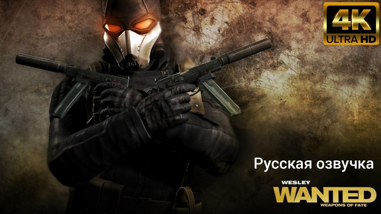 Wanted: Weapons Of Fate. Русская озвучка