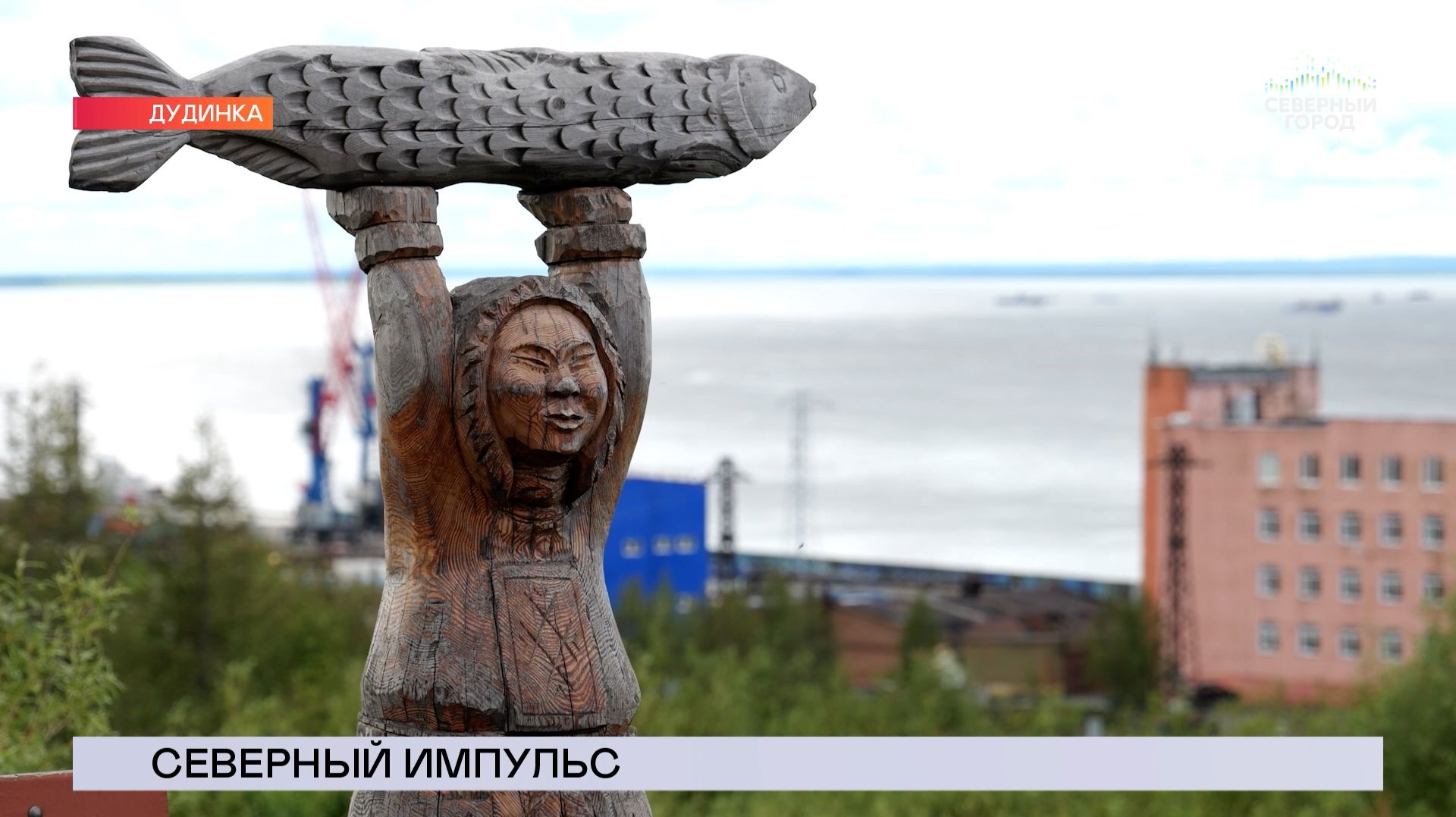 НОВОСТИ СЕВЕРНОГО ГОРОДА, 18.08.2026