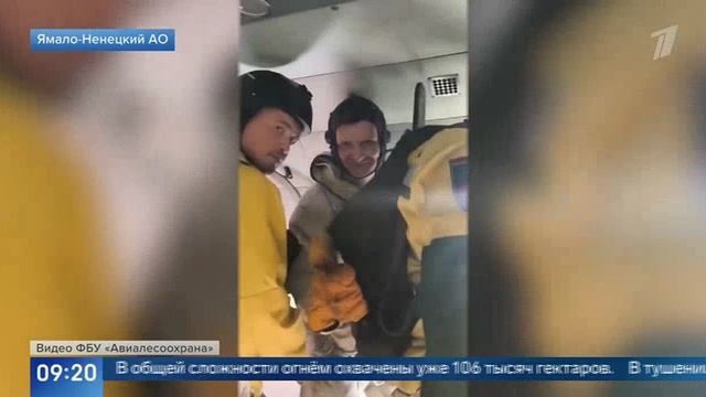 Первый кнал_Площадь природных пожаров в ЯНАО выросла_Видео ФБУ Авиалесоохрана_18.08.2026