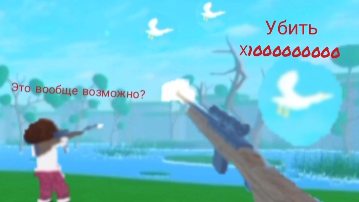 я убил 1 миллиард уток с напарником 😱😱😱😱