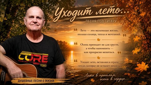 Уходит лето...