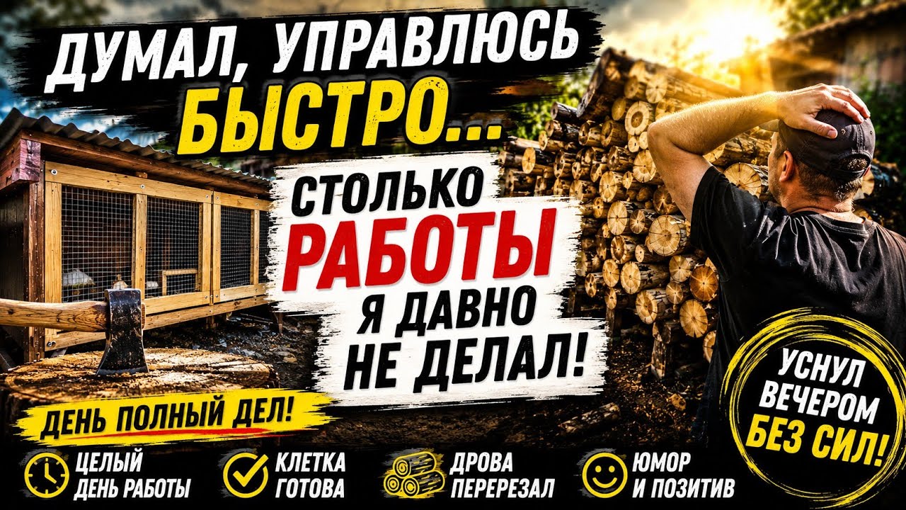 Думал, управлюсь быстро… Столько работы я давно не делал‼️