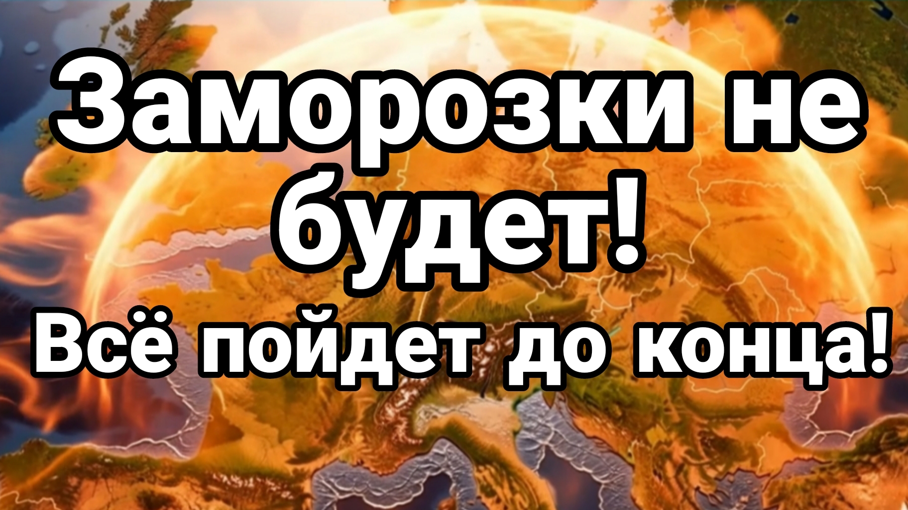 ЗАМОРОЗКИ НЕ БУДЕТ ВСЕ ПОЙДЕТ ДО КОНЦА!