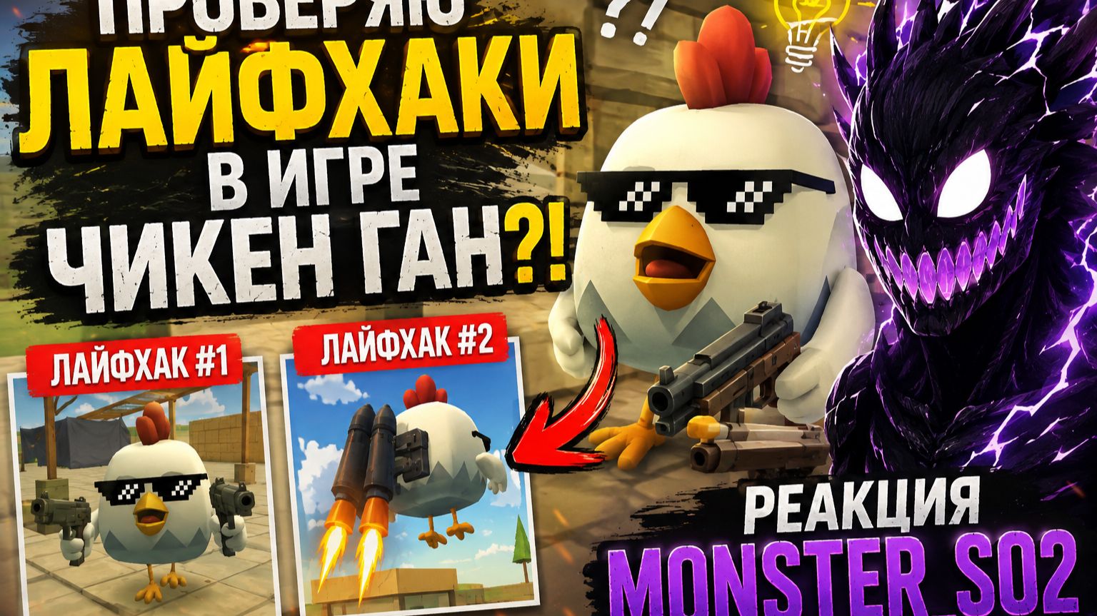 ПРОВЕРЯЮ ЛАЙФХАКИ В ИГРЕ ЧИКЕН ГАН! 😂🐔  РЕАКЦИЯ MONSTER_SO2