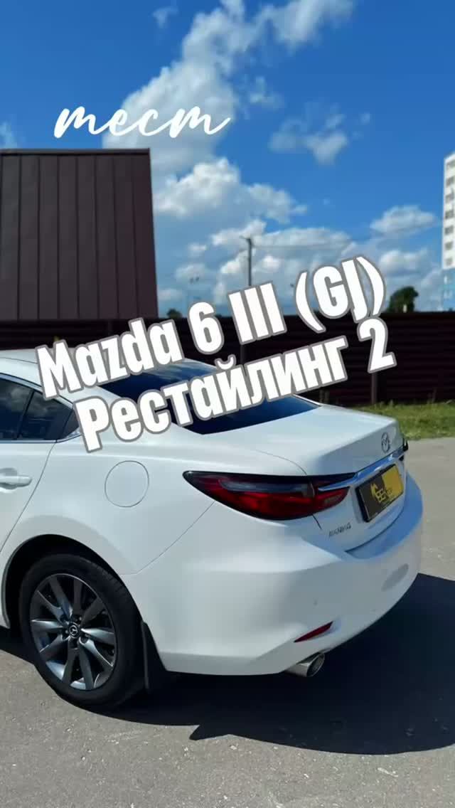 ТЕСТ БЛОНДИНКА Mazda 6 GJ рест. #automobile #cars #ВЕКтор #автоблог #Тест #топ #Владимир