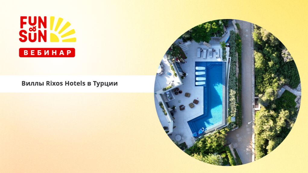 Виллы Rixos Hotels в Турции