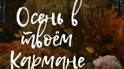 Буктрейлер к рассказу Осень в твоём кармане👍 #литрес #буктрейлер #романтика #любовь #осень