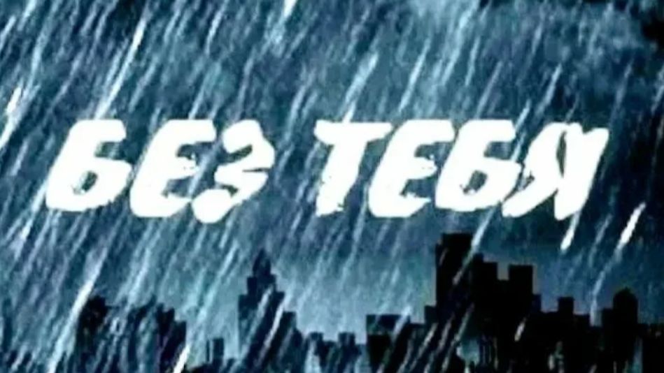 Мне без тебя