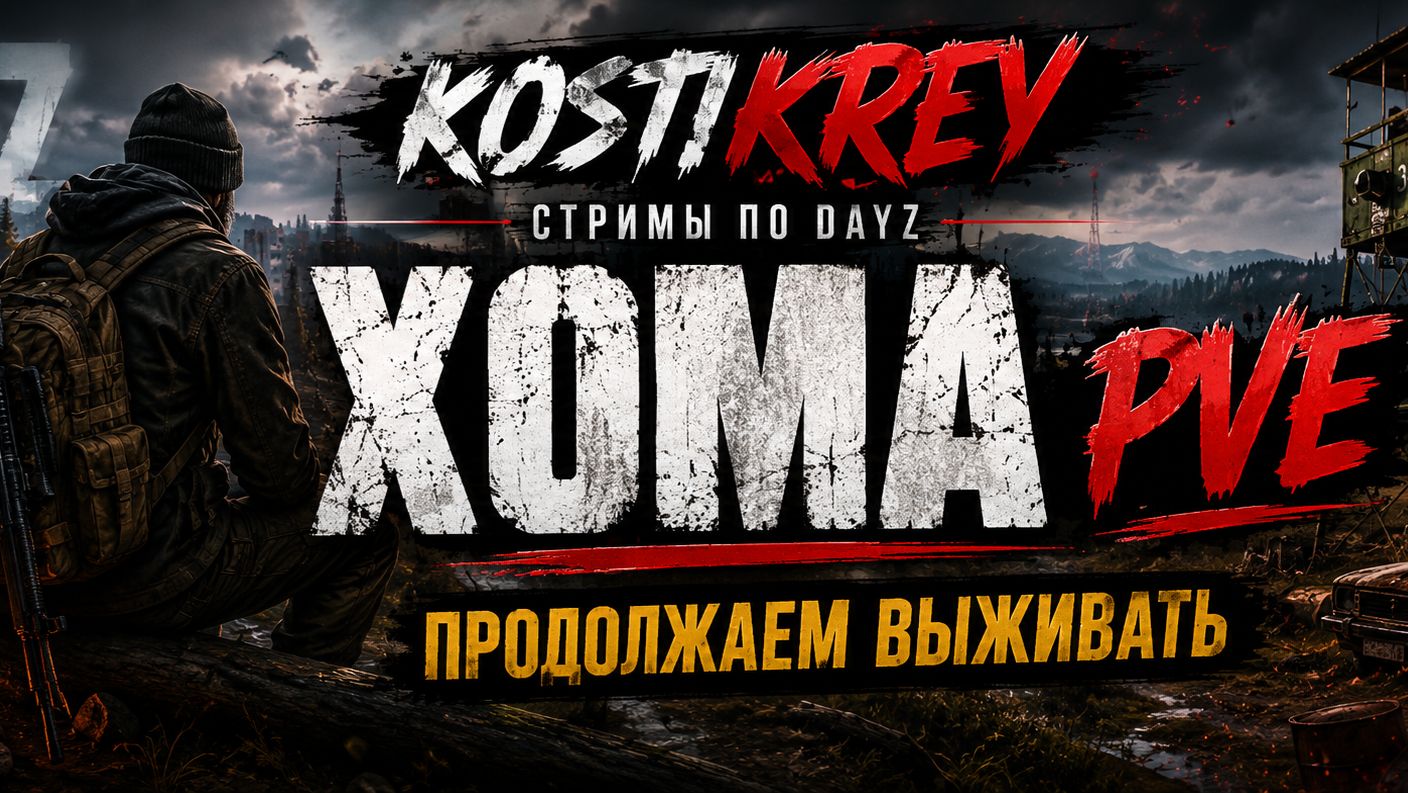 Играю на проекте XOMA PVE  #dayz #pve #dayzpve