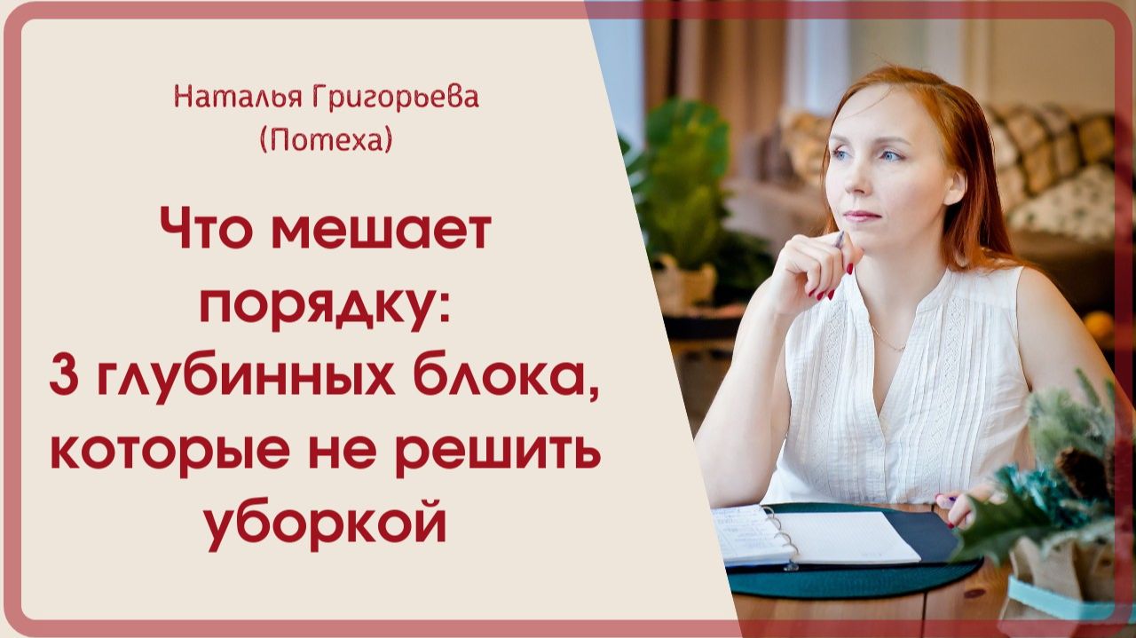 Что мешает порядку? 3 глубинных блока которые не решить уборкой