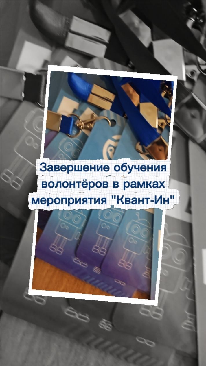 Завершение обучения волонтёров в рамках мероприятия Квант-Ин