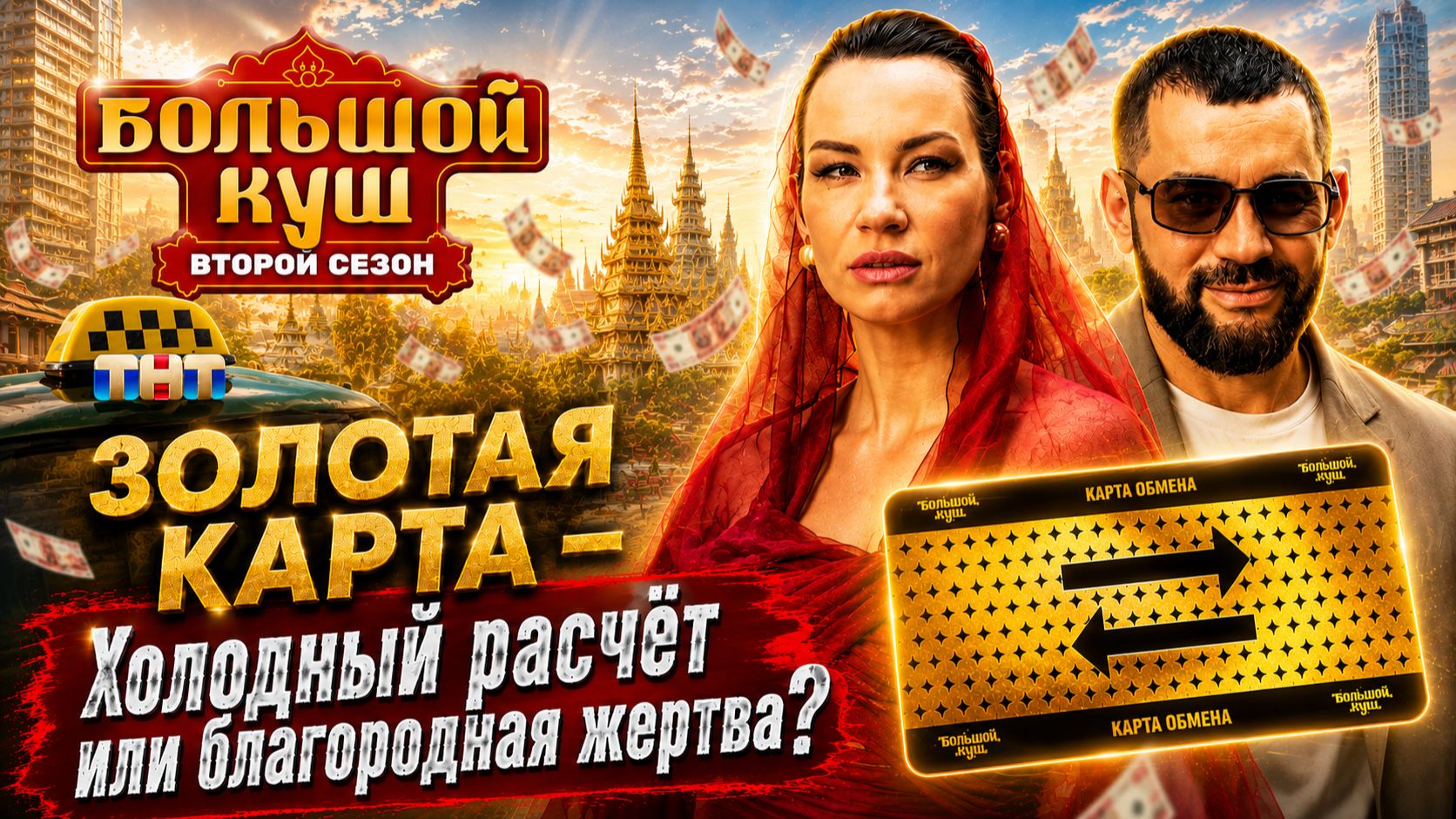 Большой куш 2: ИДА И АЛАН ГАЛИЧ ЗОЛОТАЯ КАРТА -Холодный расчёт или благородная жертва? Гордон против