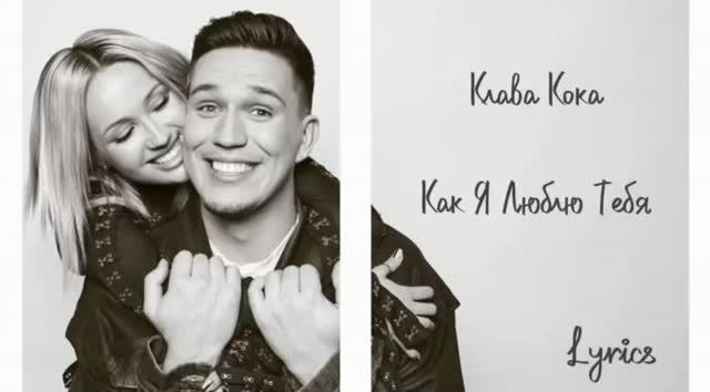 Клава Кока — «Как я люблю тебя» (Official Audio)