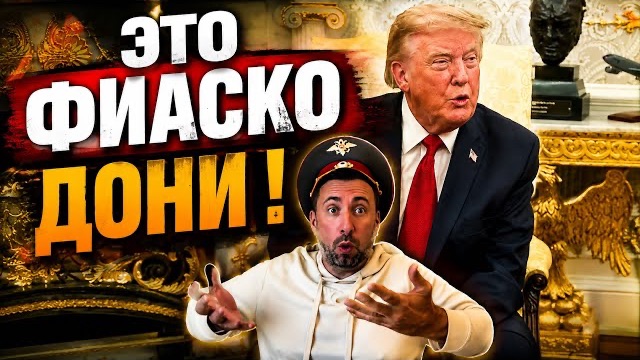 ЖМЫХ ДНЯ: ТРАМПА  ДИПЛОМАТИЧНО ПОСЛАЛИ. А ГЛАВНОЕ — КТО?