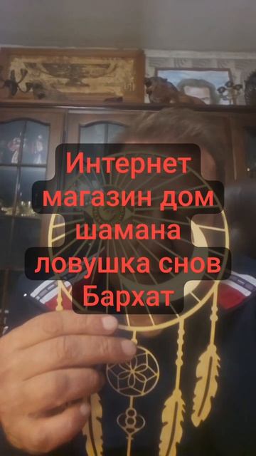Интернет магазин дом шамана ловушка снов Бархат