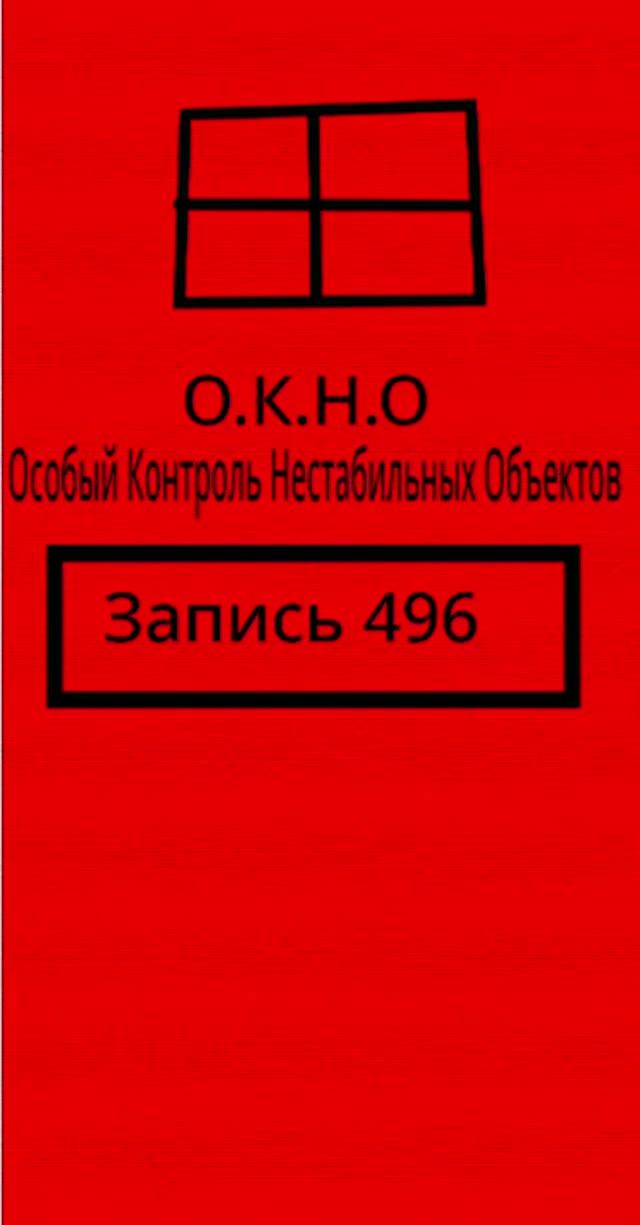 ОКНО запись 496