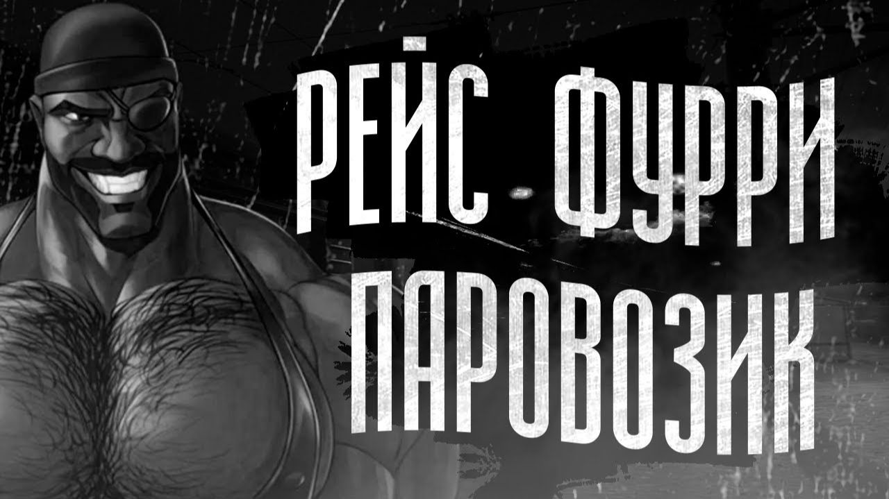 РЕЙС ФУРРИ ПАРОВОЗИК  МГЕ СТРАШИЛКА