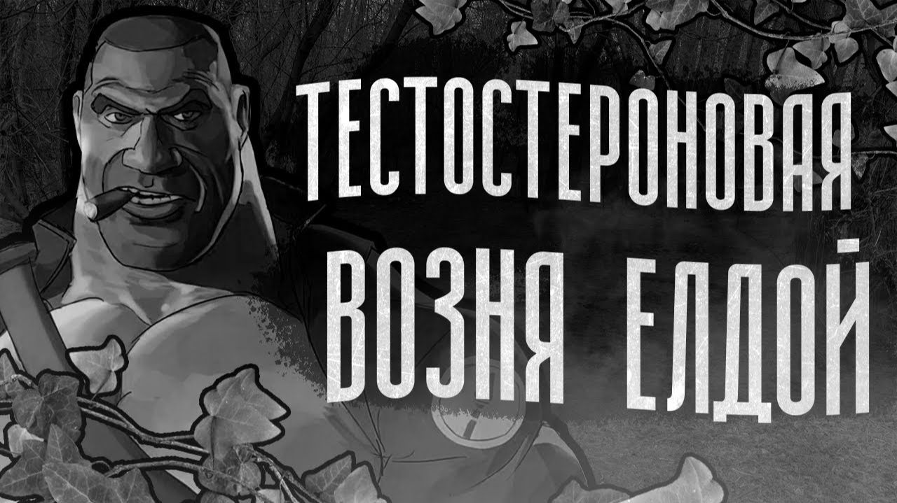 ТЕСТОСТЕРОНОВАЯ ВОЗНЯ ЕЛДОЙ  МГЕ СТРАШИЛКА