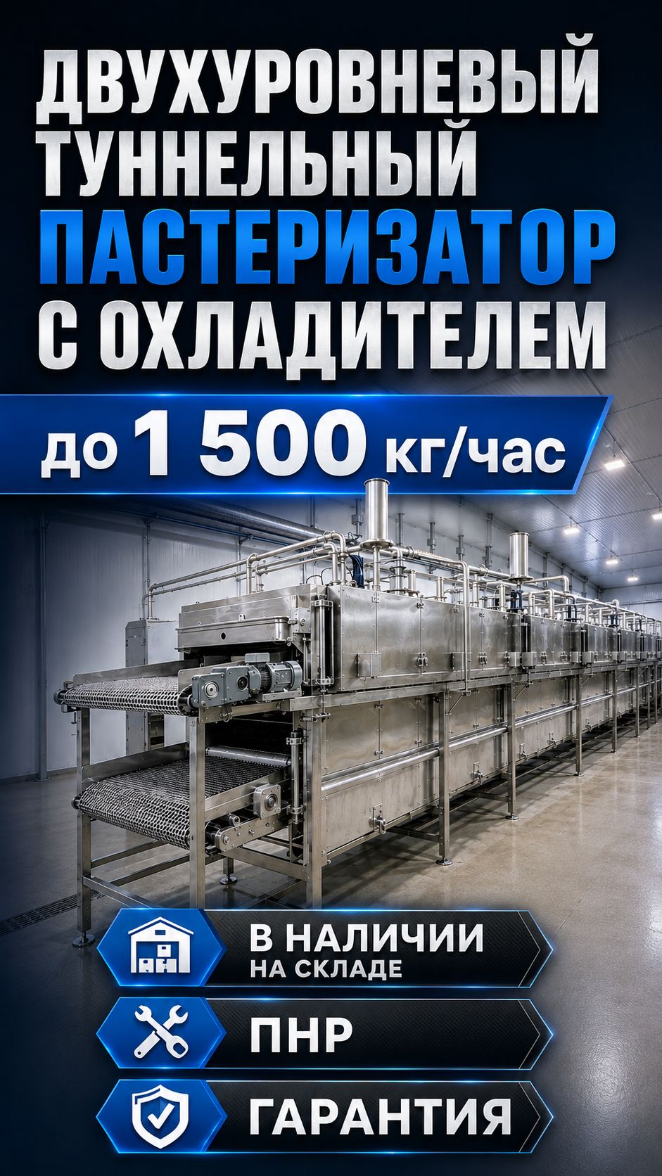 Двухуровневый туннельный пастеризатор с охладителем
