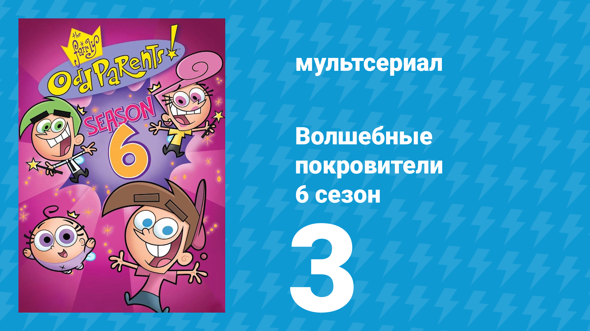 Волшебные покровители 6 сезон 3 серия (мультсериал, 2001)