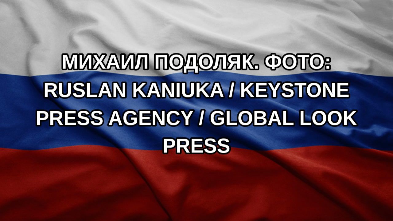Михаил Подоляк. Фото: Ruslan Kaniuka  Keystone Press Agency  Global Look Press