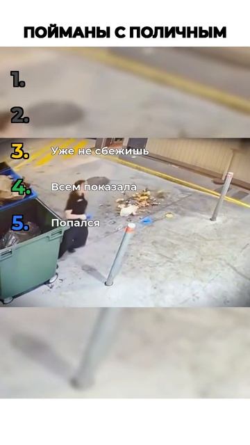 ПОЙМАНЫ С ПОЛИЧНЫМ