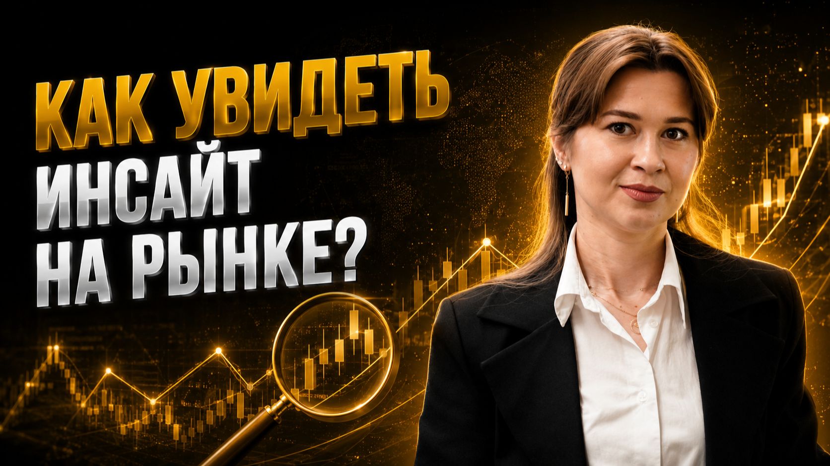 Как увидеть инсайт на рынке?