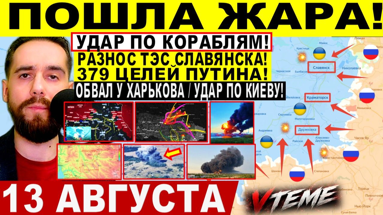 СВОДКА БОЕВЫХ ДЕЙСТВИЙ НА 13 АВГУСТА, КАРТА СВО СЕГОДНЯ, НОВОСТИ , СВО НА УКРАИНЕ 2026 ЮРИЙ ПОДОЛЯКА