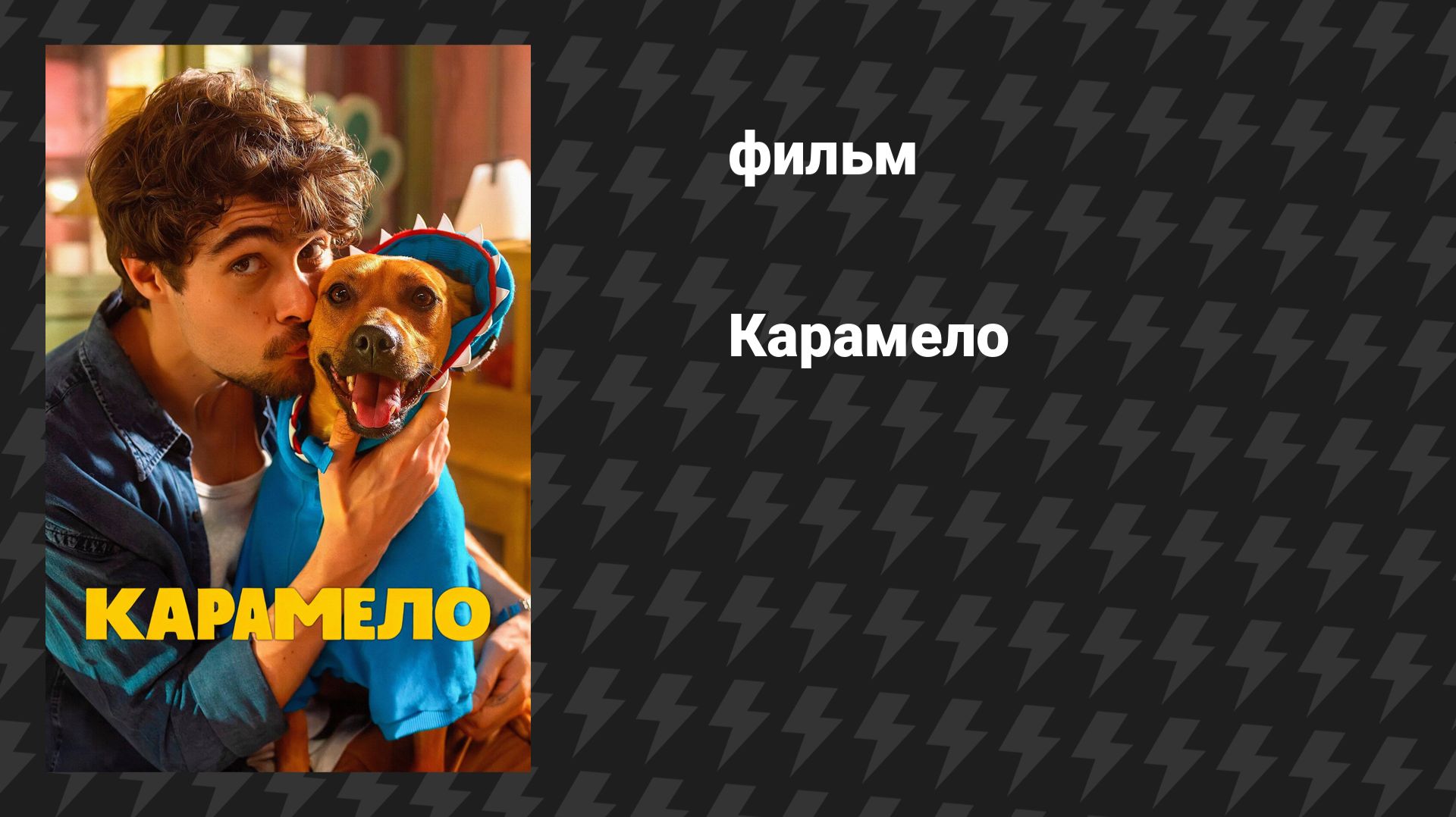 Карамело (фильм, 2025)