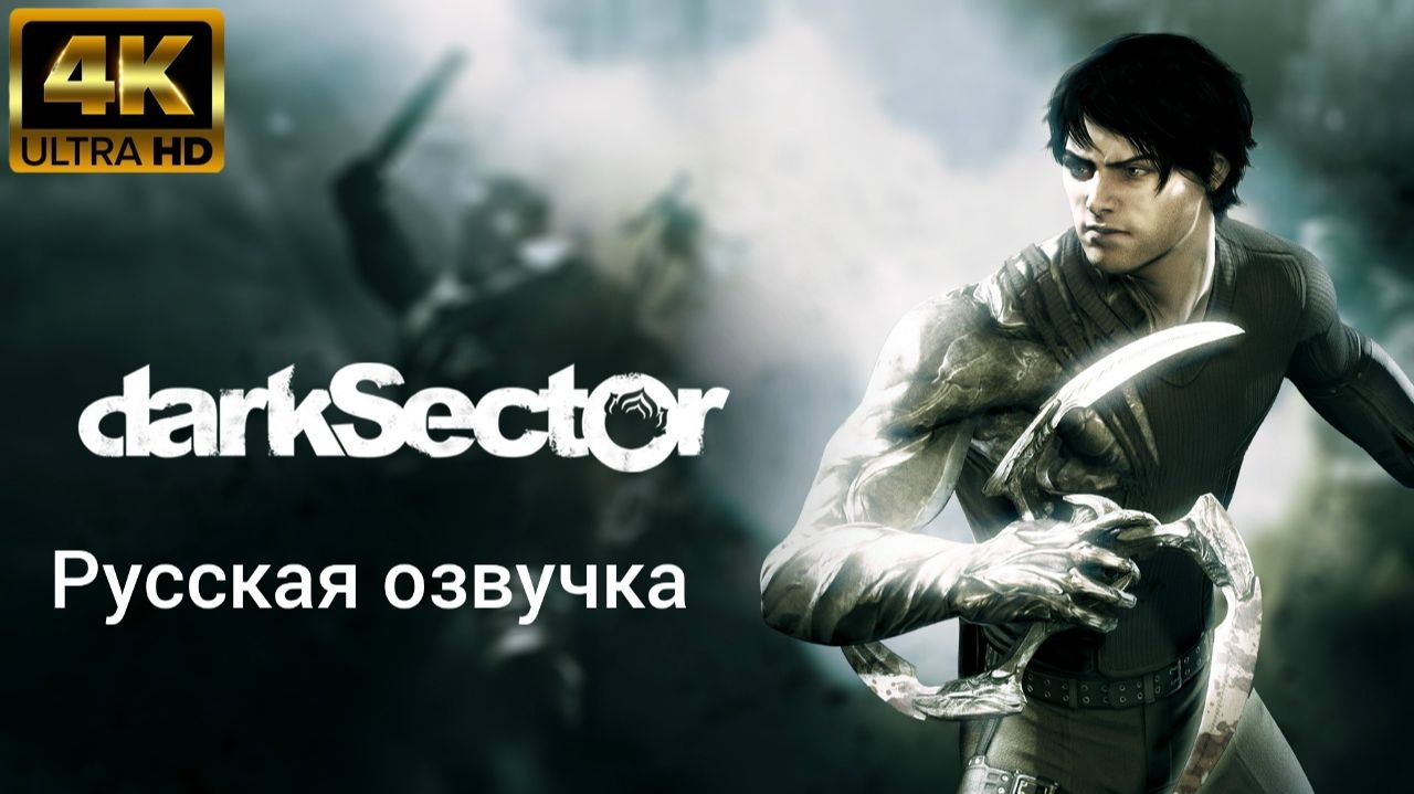 Dark Sector. Русская озвучка