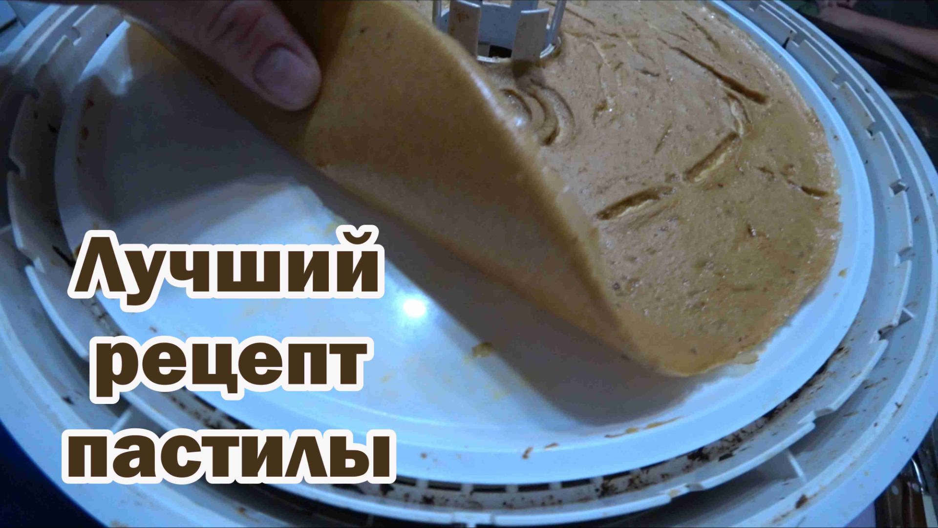 Самый лучший рецепт пастилы