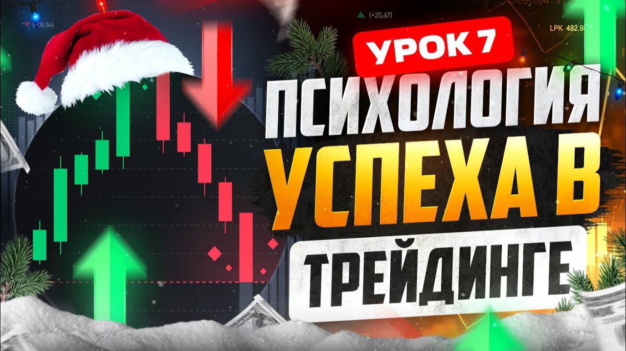 Настрой СВОЮ ПСИХОЛОГИЮ на УСПЕХ в трейдинге! Только так ТЫ МОЖЕШЬ заработать!