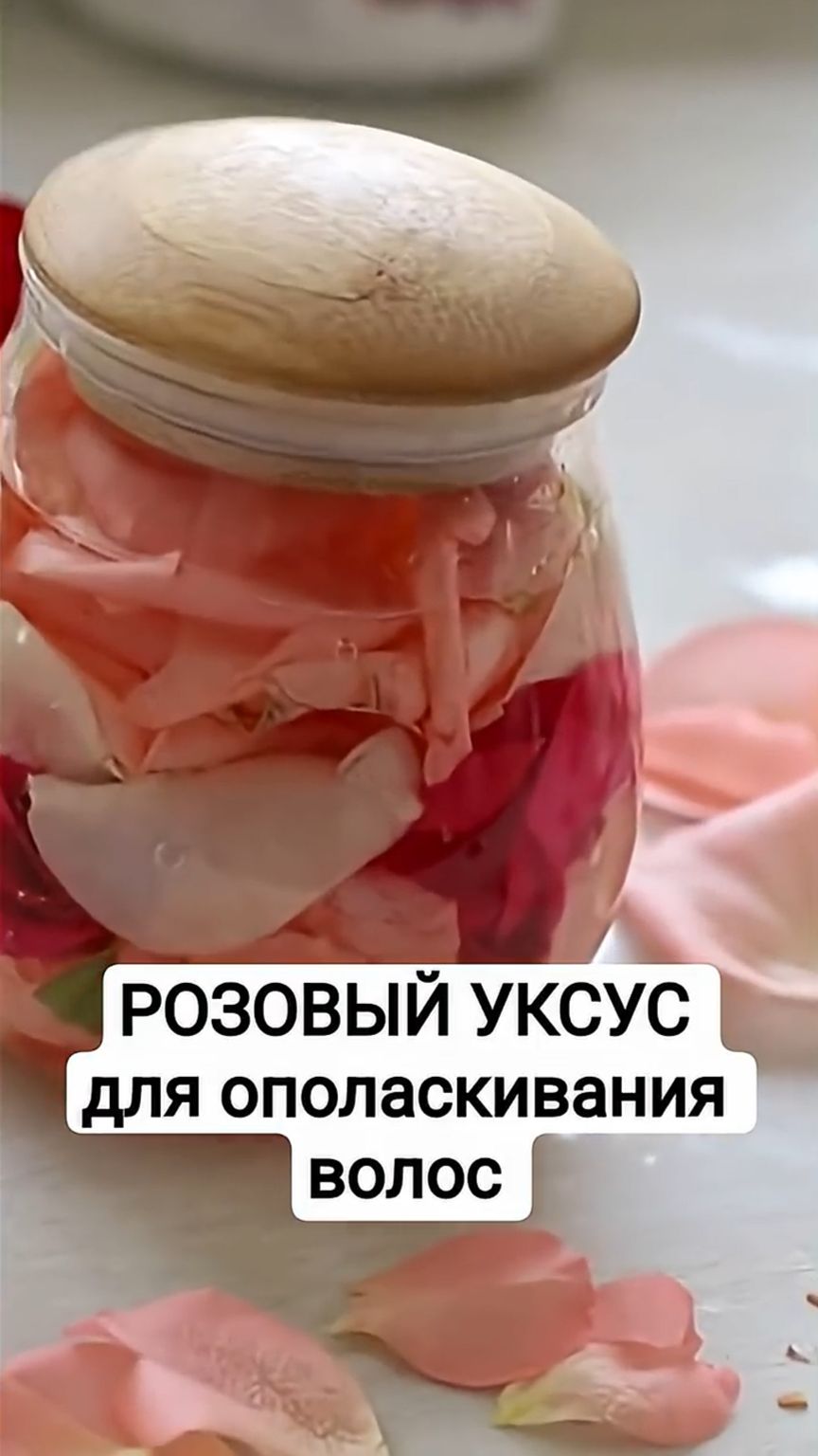 Ополаскивание волос розовым уксусом