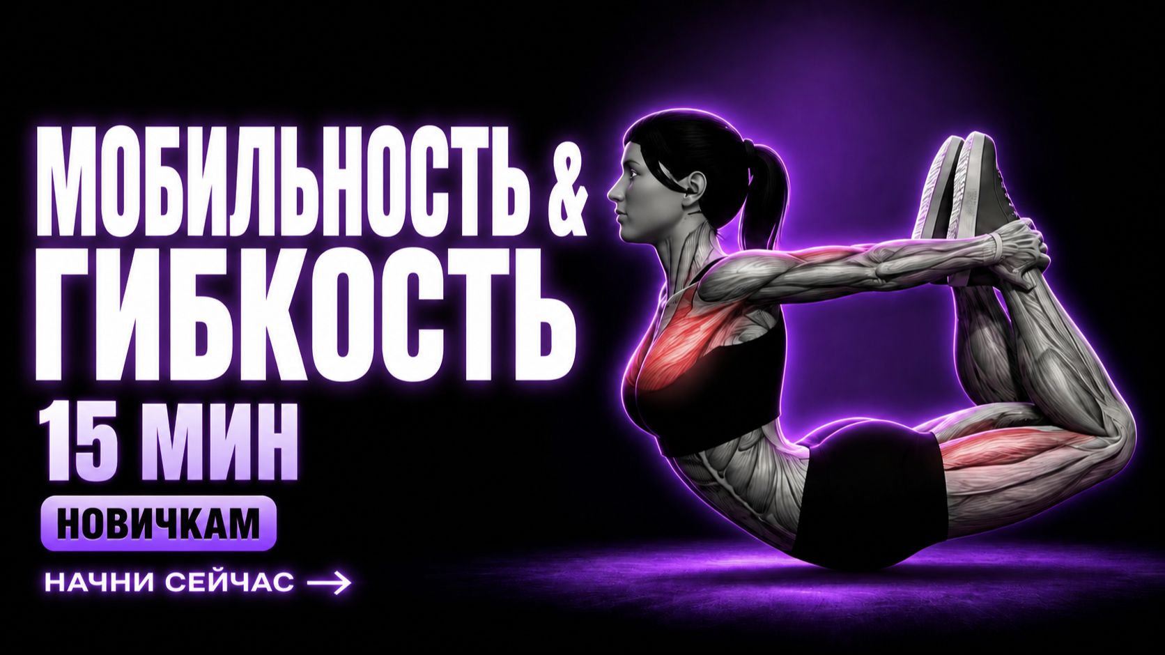 15-минутная растяжка и мобильность для женщин дома без оборудования