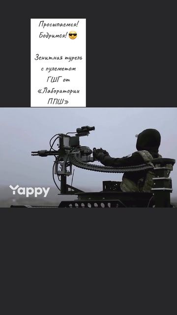Просыпаемся! Бодримся! 😎

Зенитная турель с пулеметом ГШГ от «Лаборатории ППШ»