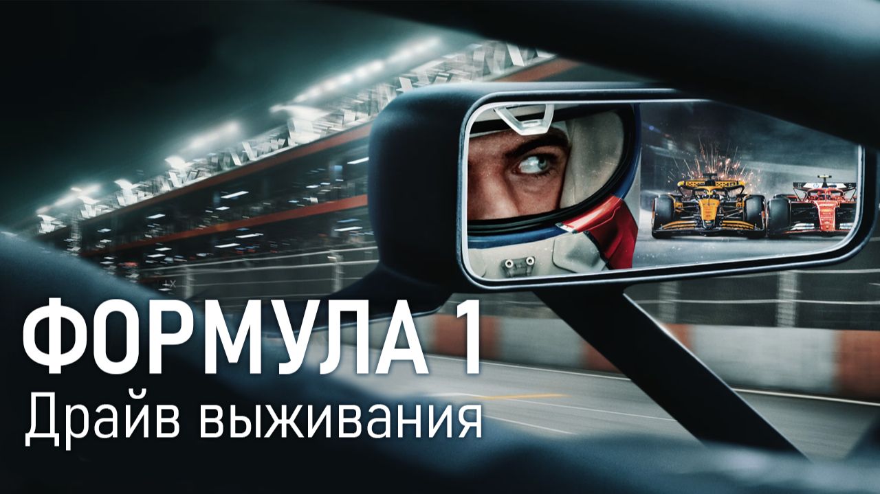 Формула 1. Драйв выживания 1 сезон 3 серия - сериал 2019  Formula 1: Drive to Survive