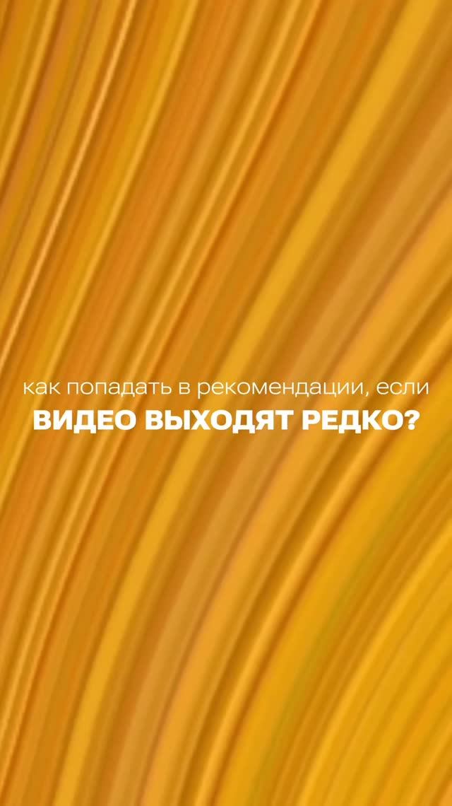 Как попасть в рекомендации, если видео выходят редко?
